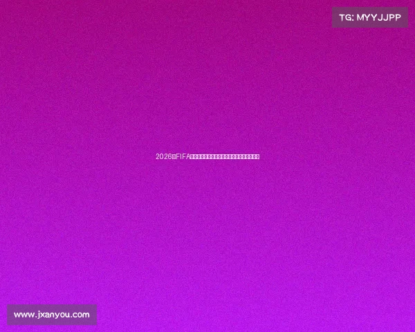 2026年FIFA世界杯中国队赛程全解析及出线前景深度解读 2026年FIFA世界杯中国队赛程全解析及出线前景深度解读