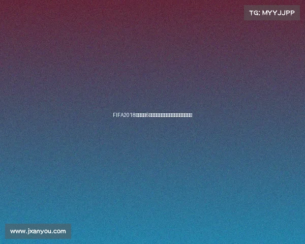 FIFA2018世界杯版6全新赛季绿茵激情经典足球再燃升级版 FIFA2018世界杯版6全新赛季绿茵激情经典足球再燃升级版