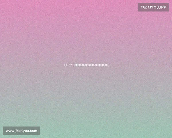 FIFA21没有世界杯模式原因解析与游戏授权机制深度揭秘分析 FIFA21没有世界杯模式原因解析与游戏授权机制深度揭秘分析